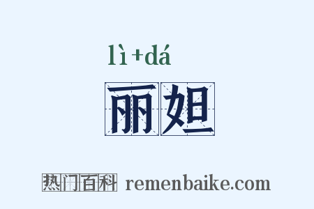 丽妲是什么意思的图片